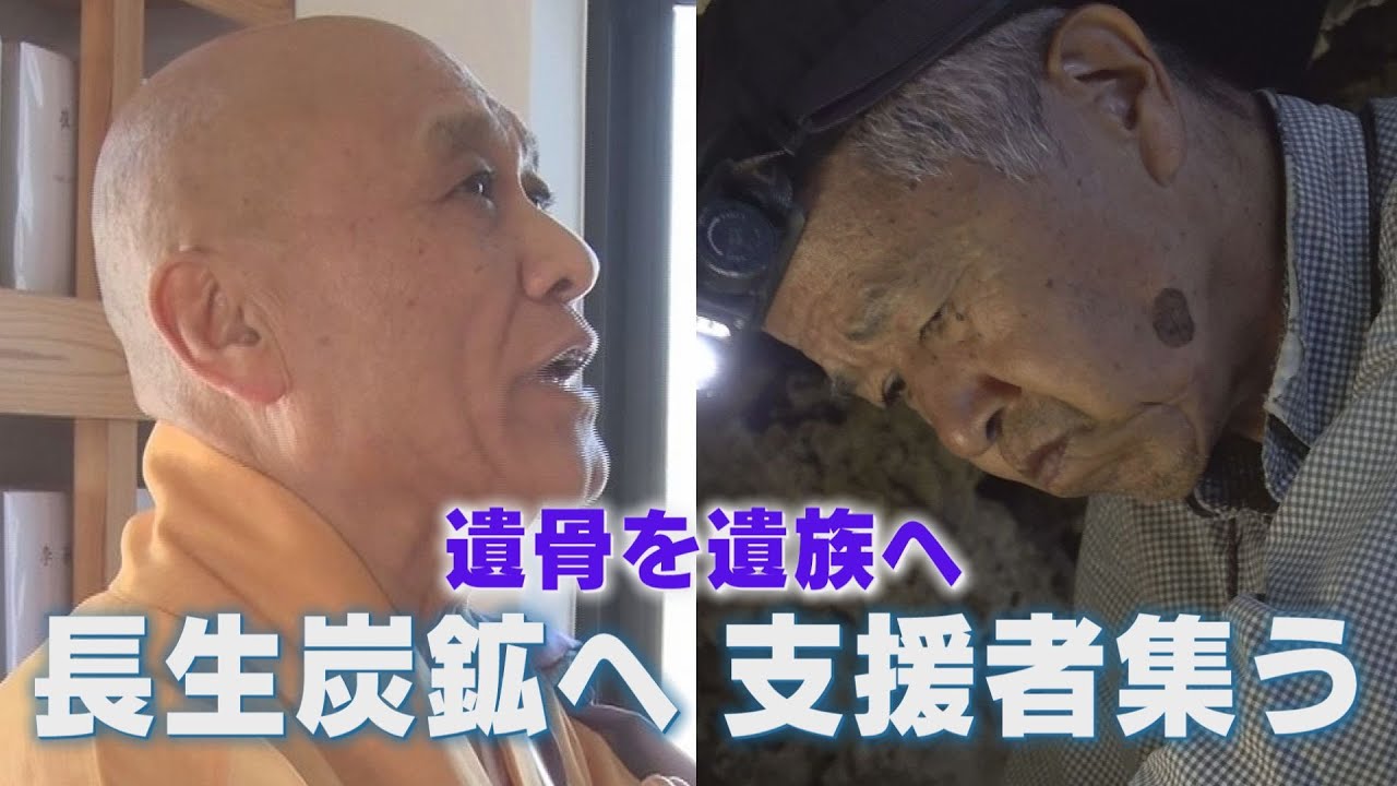 「長生炭鉱へ 支援者集う」2026年2月に実施される長生炭鉱遺骨収集調査には、全国から支援者が駆け付ける。在日コリアンの住職、ユン・ピョガムさん、沖縄戦遺骨収容ボランティアの具志堅隆松さんの思いは。