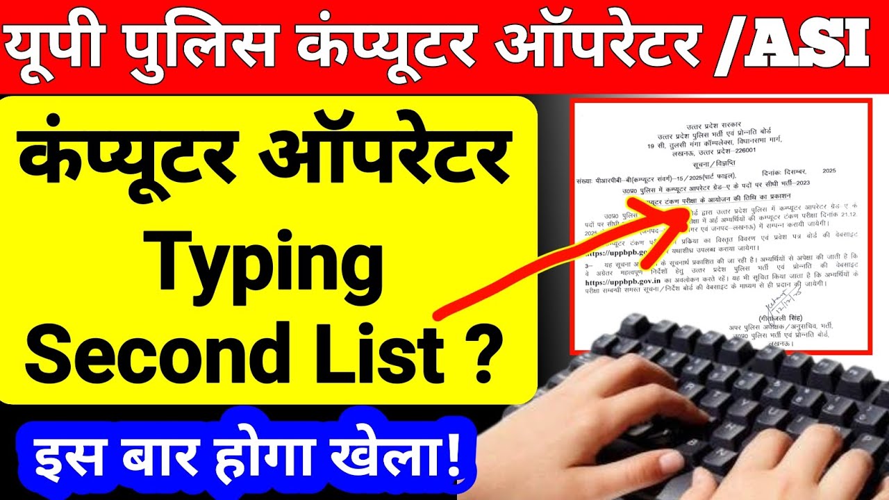 📢 UP Police Computer Operator Typing Second List 2025 | क्या इस बार मौका मिलेगा? पूरी सच्चाई !