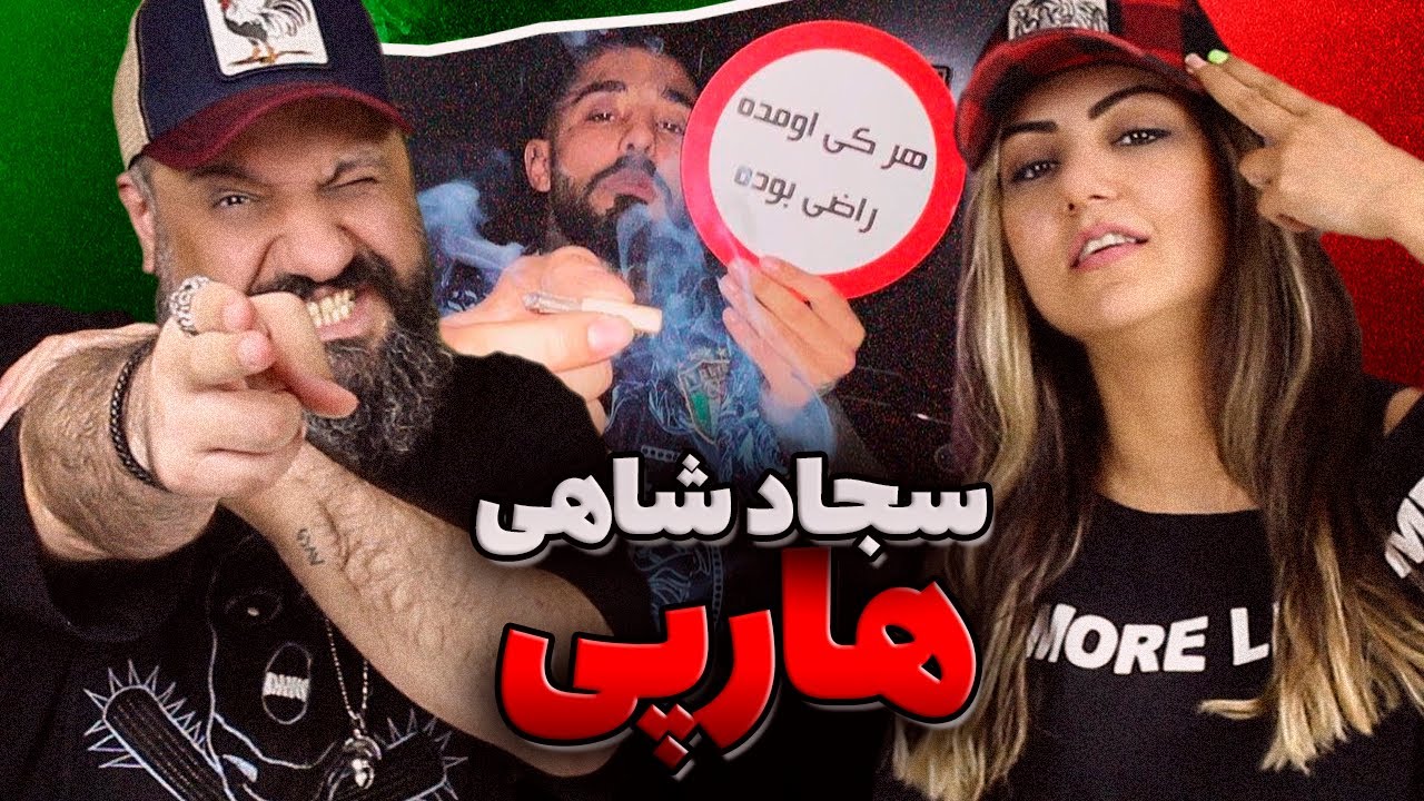 Sajad Shahi Reaction HARPY 🚬 ری اکشن سجاد شاهی هارپی