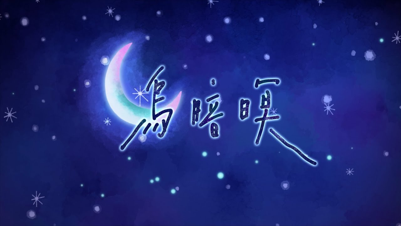 蟲島第四曲：烏暗暝（台語青春B&aacute;ng-g&agrave;）