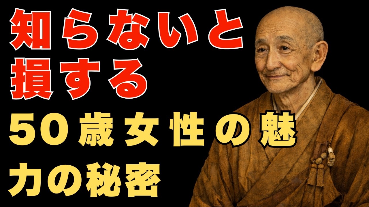【空海の教え】50歳以上の女性が魅力的に輝き続ける秘密とは？50歳以上でもモテが止まらない！