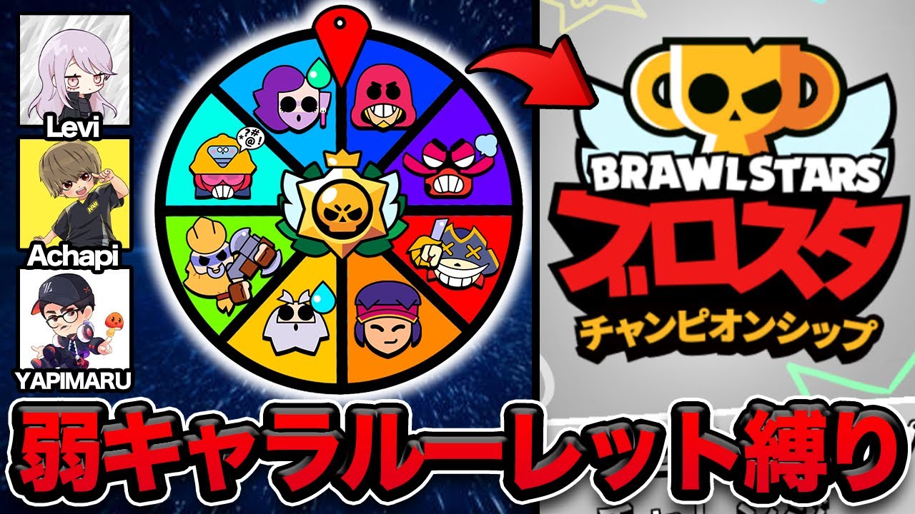 【ブロスタ】プロとチャンピオンシップチャレンジを弱キャラルーレット縛り！！深夜テンションすぎてすんごい【Levi.Achapi】