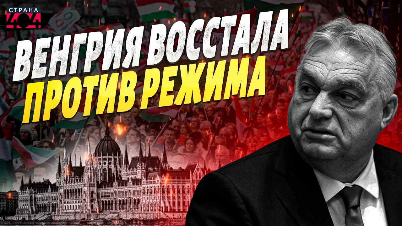 Орбан в ШОКЕ! Венгрия ВОССТАЛА против режима служаки Путина. Народ выдвинул МОЩНОЕ требование