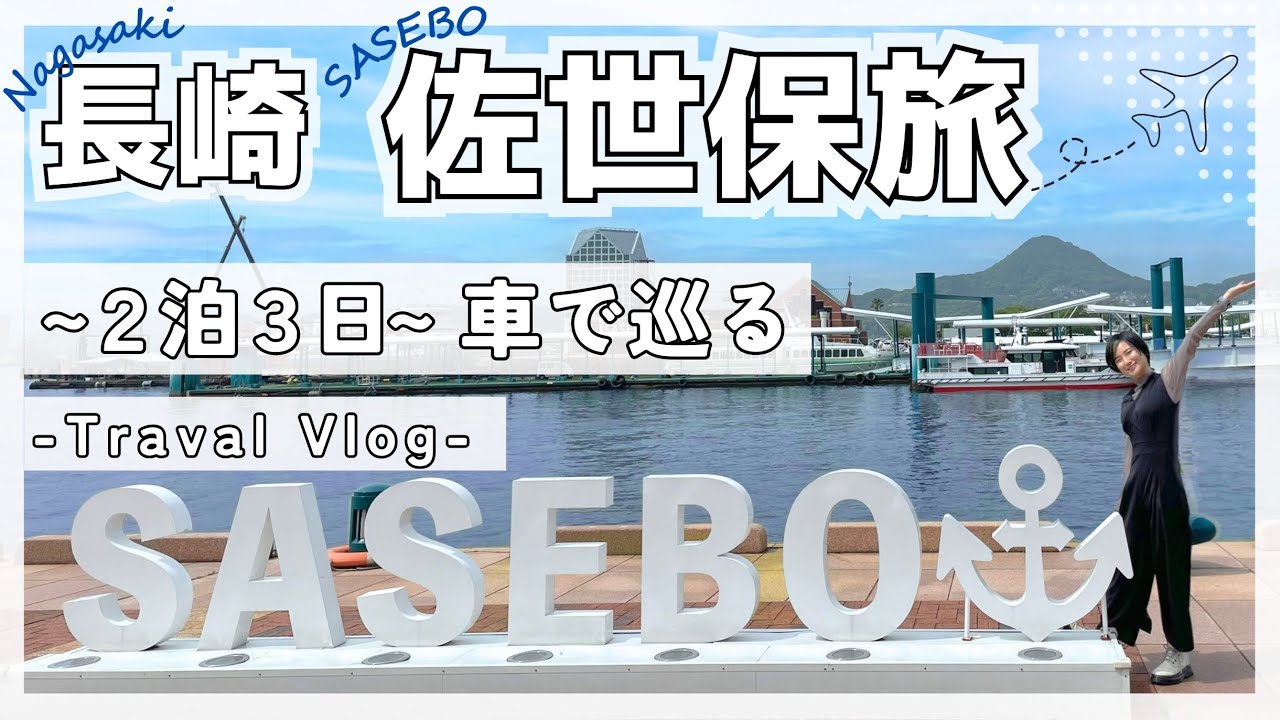 【２泊３日】長崎・佐世保に家族旅行してきた！【九州】【Travel Vlog旅】