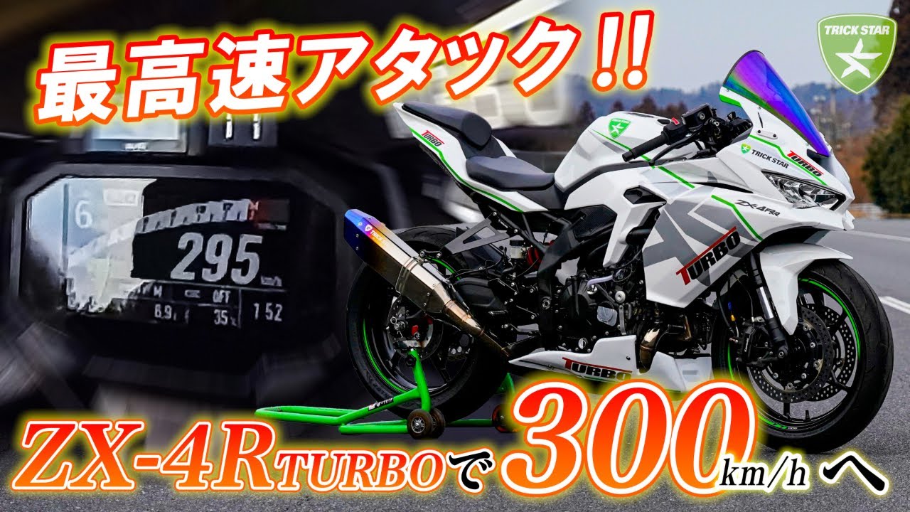 【400ccで300km/hへ】ZX-4R TURBOで２度目の最高速チャレンジ！ Vol.7