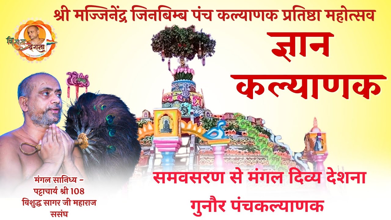 09/03/2026 | समवशरण से दिव्य देशना | पट्टाचार्य विशुद्ध सागर जी महाराज | गुनौर 