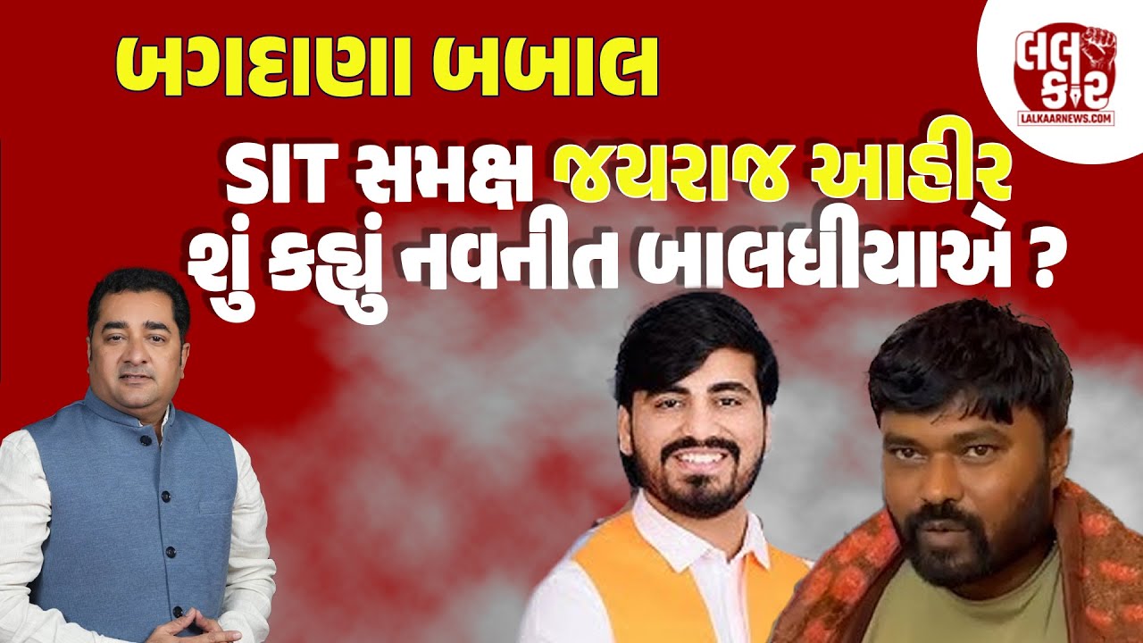Jairaj Ahir ના SIT સમક્ષ હાજર થયા બાદ Navneet  Baldhiya નો વધુ એક આરોપ , પ્રશાસન પર નથી ભરોસો?