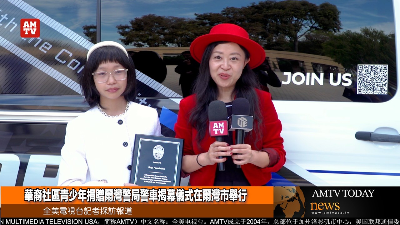 華裔社區青少年捐贈爾灣警局警車揭幕儀式在爾灣市舉行【AMTV】
