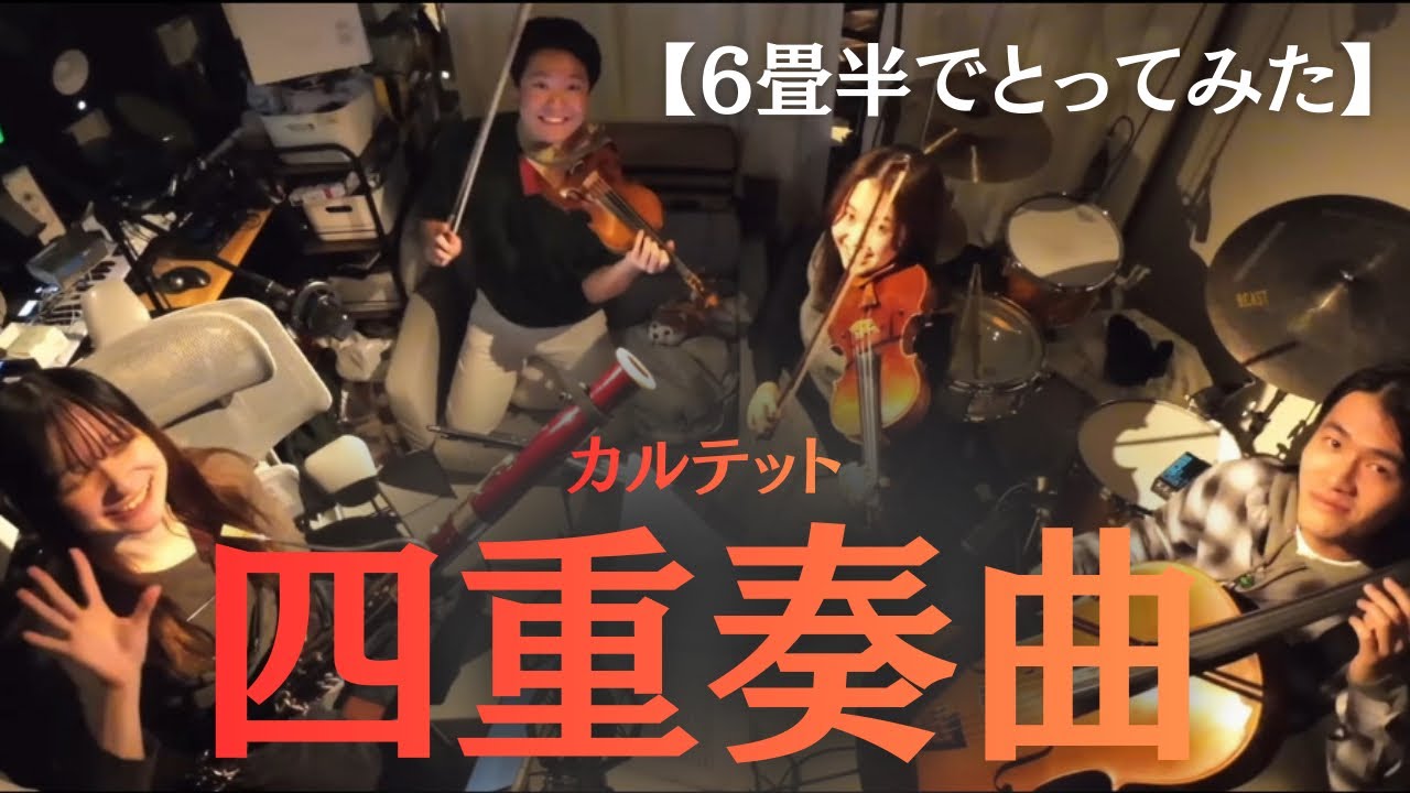 【6畳半でとってみた】F.ドヴィエンヌ：カルテット Op.73 No.2 F-major