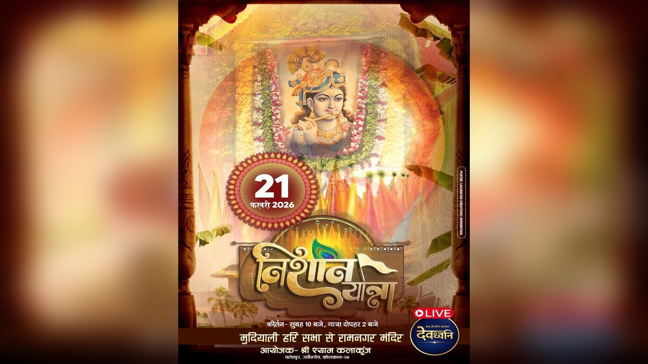 संकीर्तन एवं निशान यात्रा | श्री श्याम कलाकुंज | 21st फ़रवरी 2026 | DevDhwaniOfficial