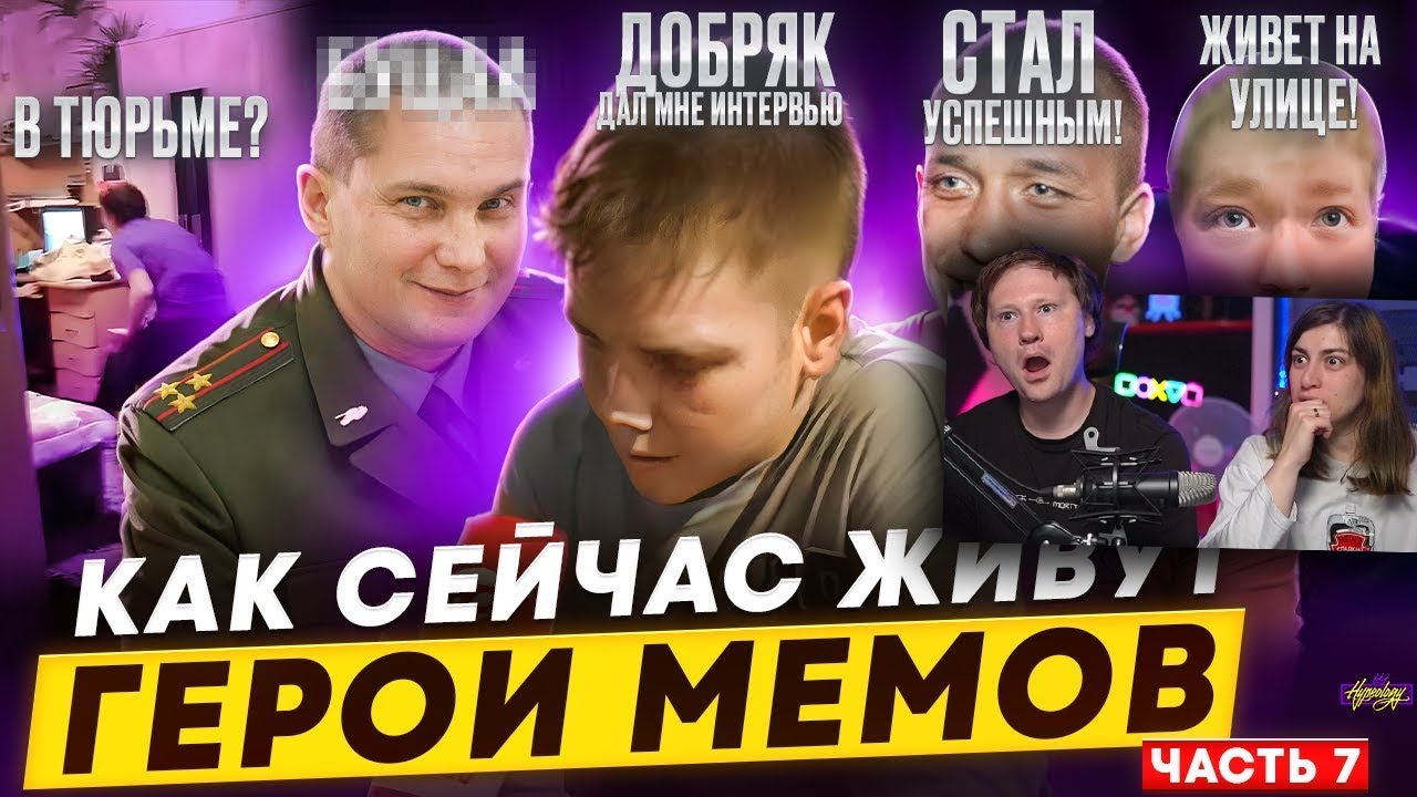 ГЕРОИ МЕМОВ - ЧТО С НИМИ СТАЛО? | РЕАКЦИЯ на Хайполоджи