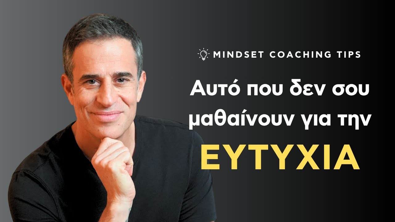 Eυτυχία: Αυτό που δεν σου μαθαίνουν