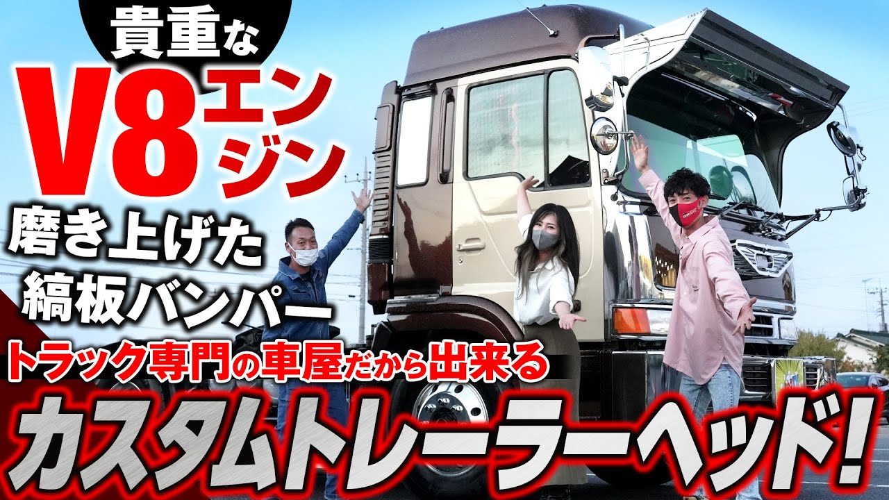 【V8エンジン】至高のマフラー音！トラック専門の車屋がカスタムするブラウンバイカラーのテラヴィ・トレーラーヘッド！