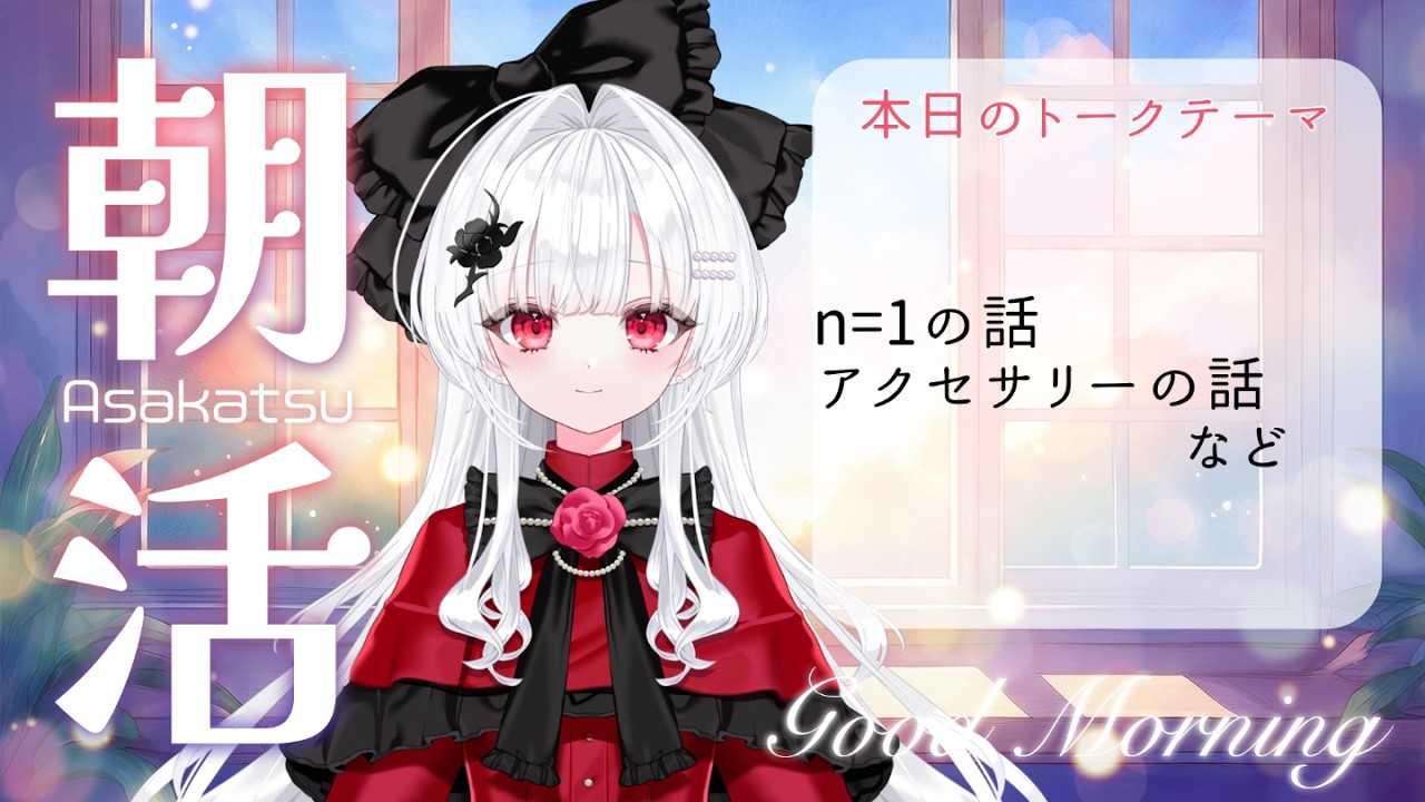 【朝活#214/雑談】眠れなかった朝・忙しい朝に心が落ち着くラジオを【沙那依さな/新人VTuber/初見歓迎】