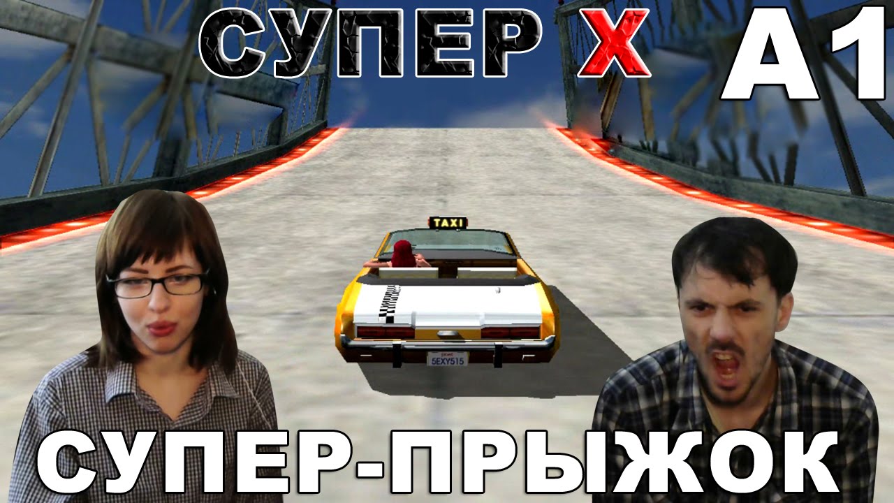 Crazy Taxi 3 High roller прохождение│СУПЕР-ПРЫЖОК│А1 СУПЕР X
