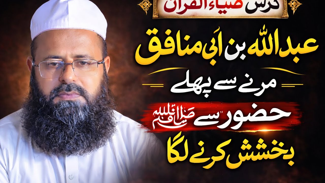 رئیس المنافقین عبد اللہ بن ابی وقت مرگ حضور صلی اللہ علیہ وسلم سے بخشش طلب کرنے لگا 