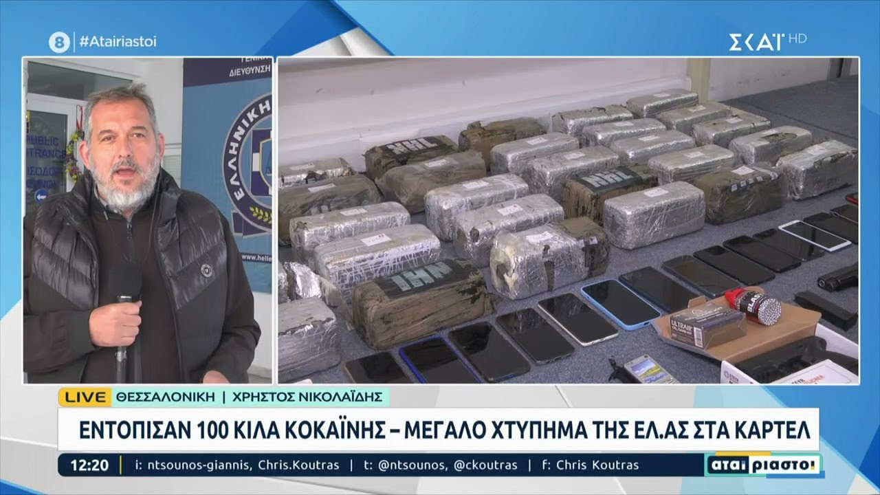 Εντόπισαν 100 κιλά κοκαϊνης - Μεγάλο χτύπημα της ΕΛ.ΑΣ στα καρτέλ | Αταίριαστοι | 10/05/2023