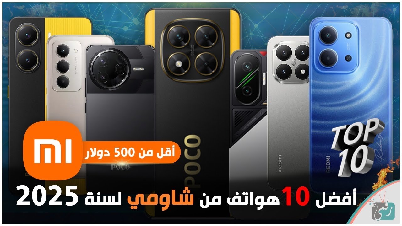 أفضل 10 هواتف شاومي 2025 .. تعرف على الخيارات المثالية لك قبل الشراء!