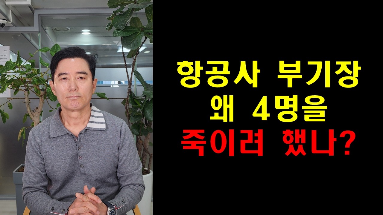항공사 부기장 왜 4명을 죽이려 했나?
