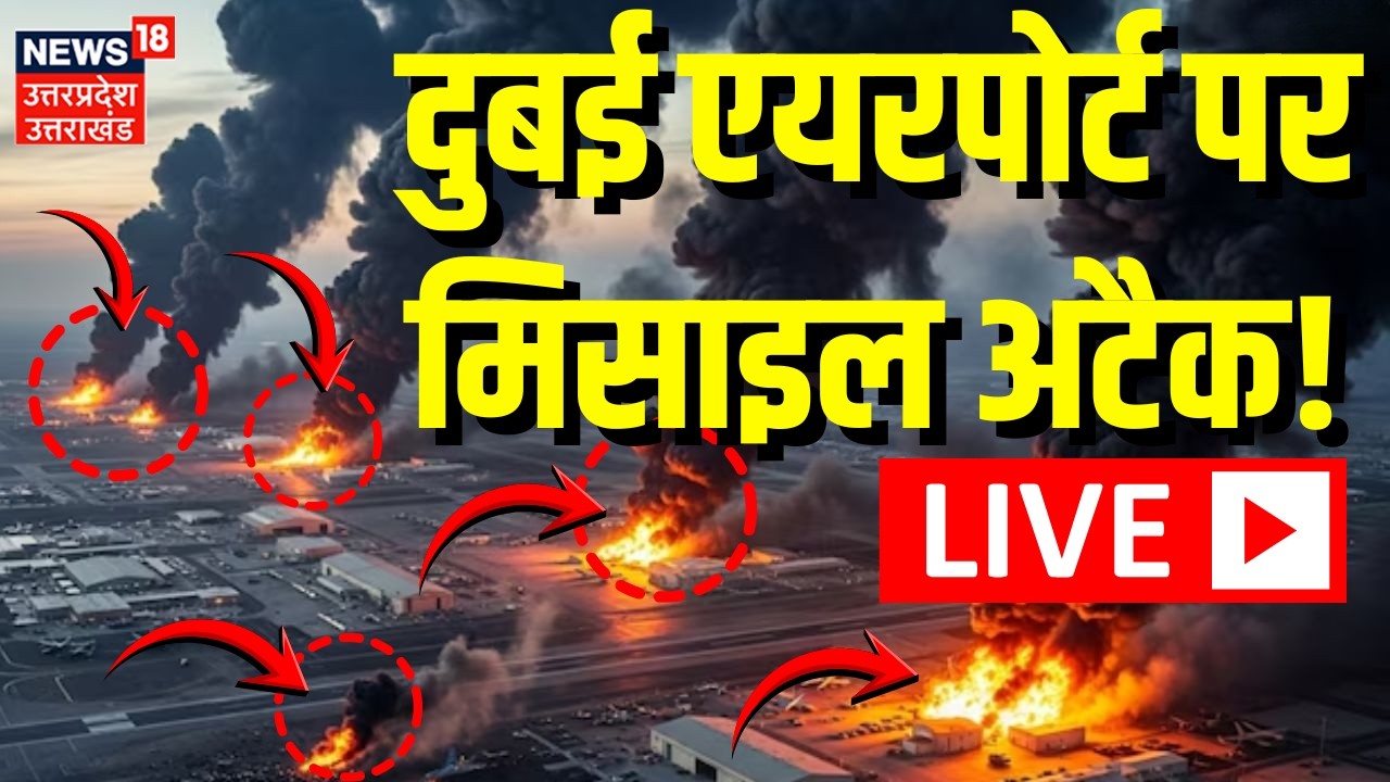 Iran America War Live Update: दुबई एयरपोर्ट पर मिसाइल अटैक! |Khamenei | War | Trump |Iran Israel War