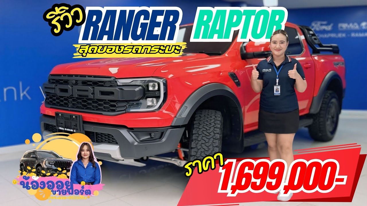 รีวิว Ford Ranger Raptor ที่สุดของกระบะ 🔥✨