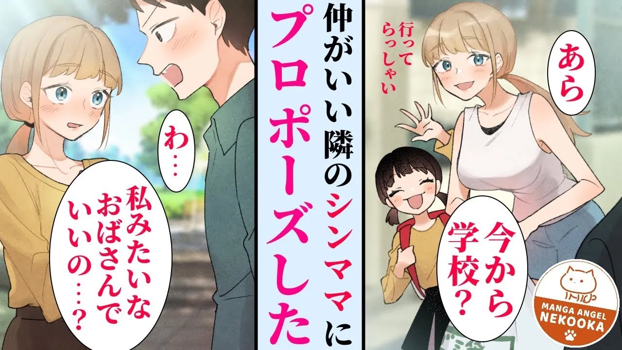 【漫画】大学生の俺、隣の無防備なシンママに一目惚れ。「年の差は関係ありません」「娘さんもあなたも、幸せにします」とプロポーズをした結果、少しずつ関係が深まっていき・・・結婚した