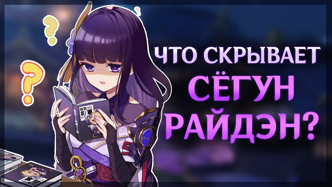 Истинная личность СЕГУН РАЙДЭН | Разбор персонажа Genshin Impact