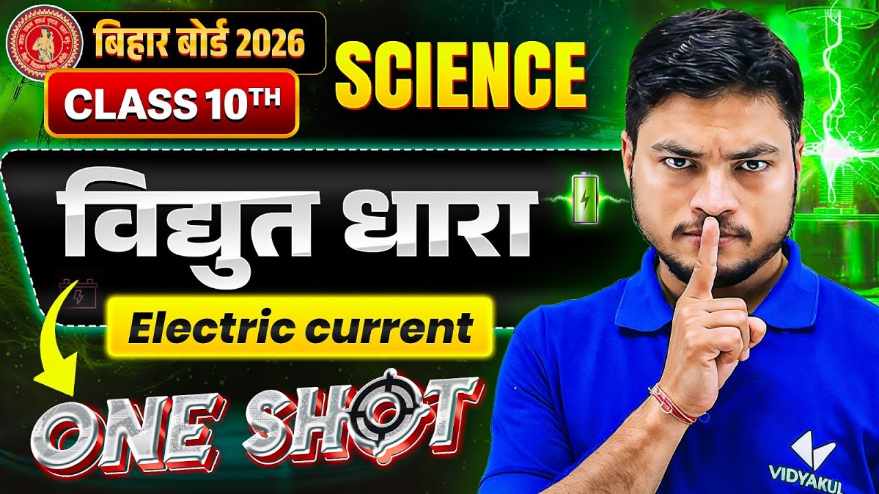 विद्युत धारा (Electring Current) One Shot | Class 10 Chapter 4 Physics | Bihar Board 2026