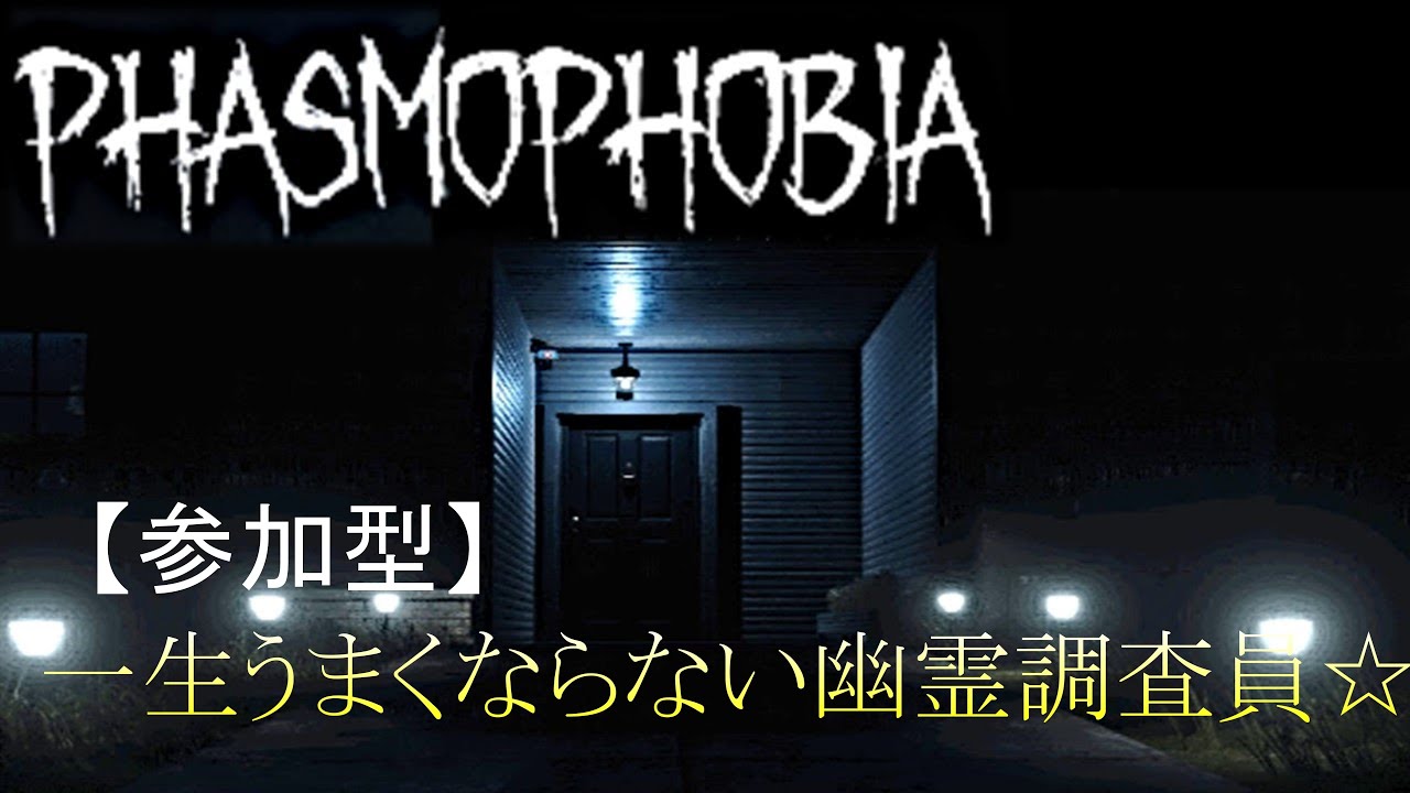 (参加型)早朝にやる幽霊調査#phasmophobia