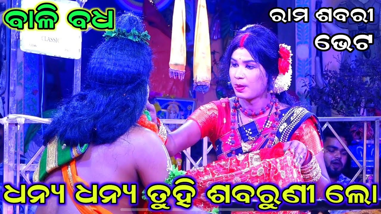 ଧନ୍ୟ ତୁହି ଶବରୁଣୀ ଲୋ (ରାମ ଶବରୀ ଭେଟ ) Bali Badha | Badagotha | Rama Nataka | Ramalila | Bali Badha 