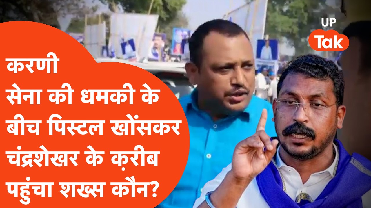 Barabanki में चंद्रशेखर की रैली के दौरान कमर में पिस्टल खोंसे मंच के पास पहुंचा शख्स! और तो और..