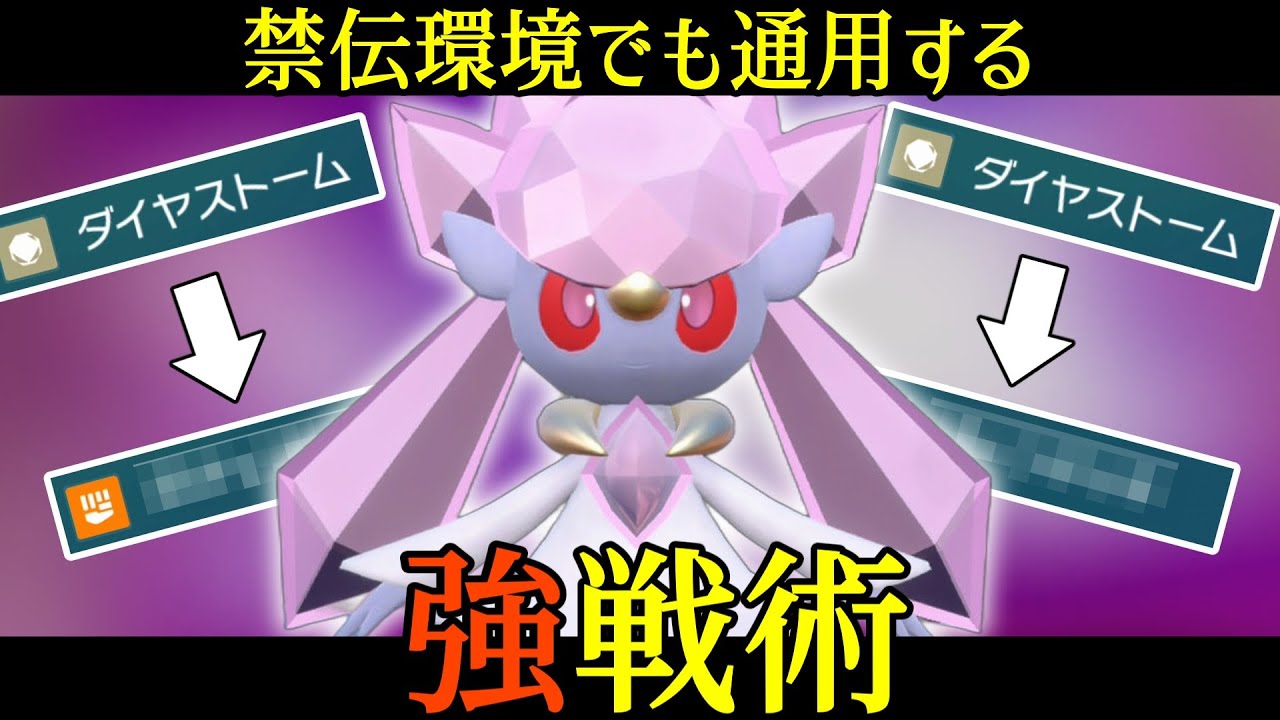 【ポケモンSV】幻環境でめちゃくちゃ活躍できるディアンシーさんの型を考えてきました！【スカーレットバイオレット】