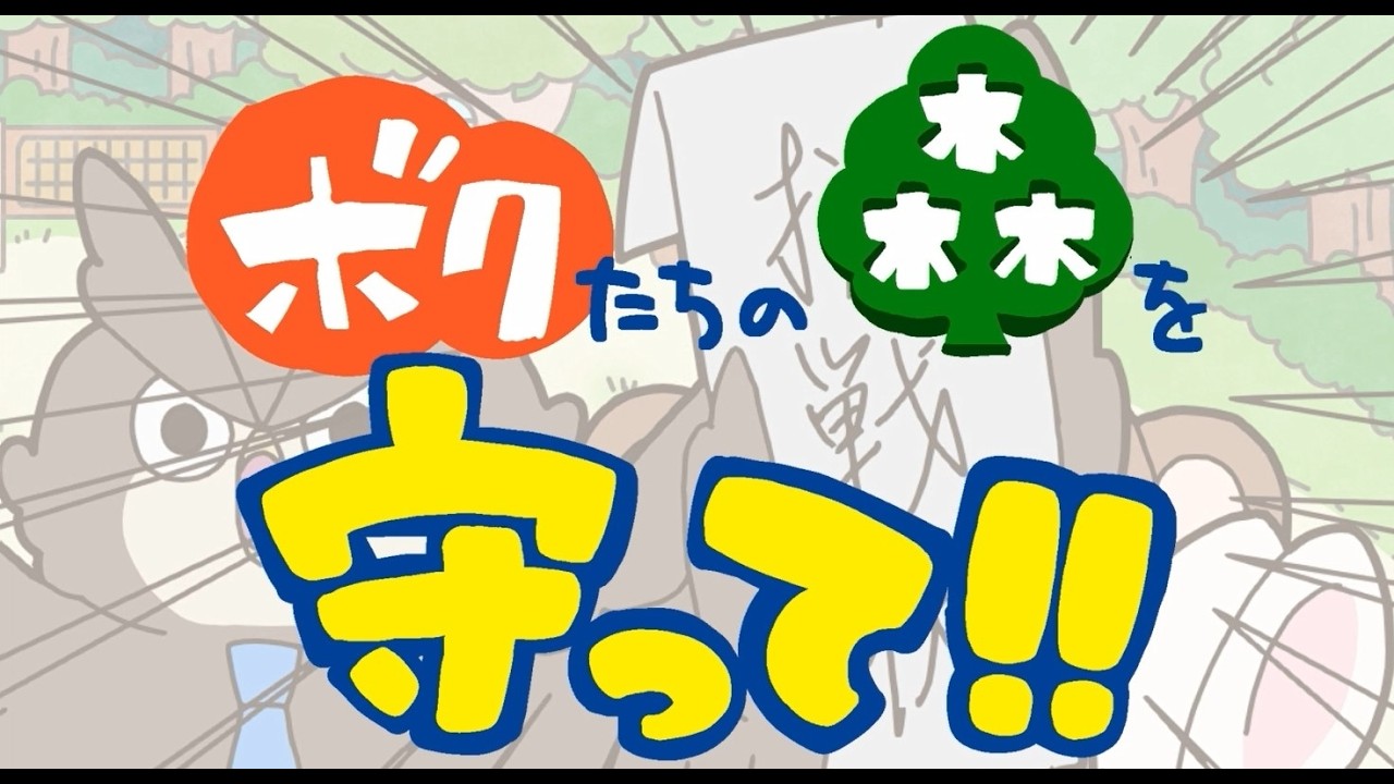 【ボクたちの森を守って!!】_25年度アニメーション科卒業制作_24AC