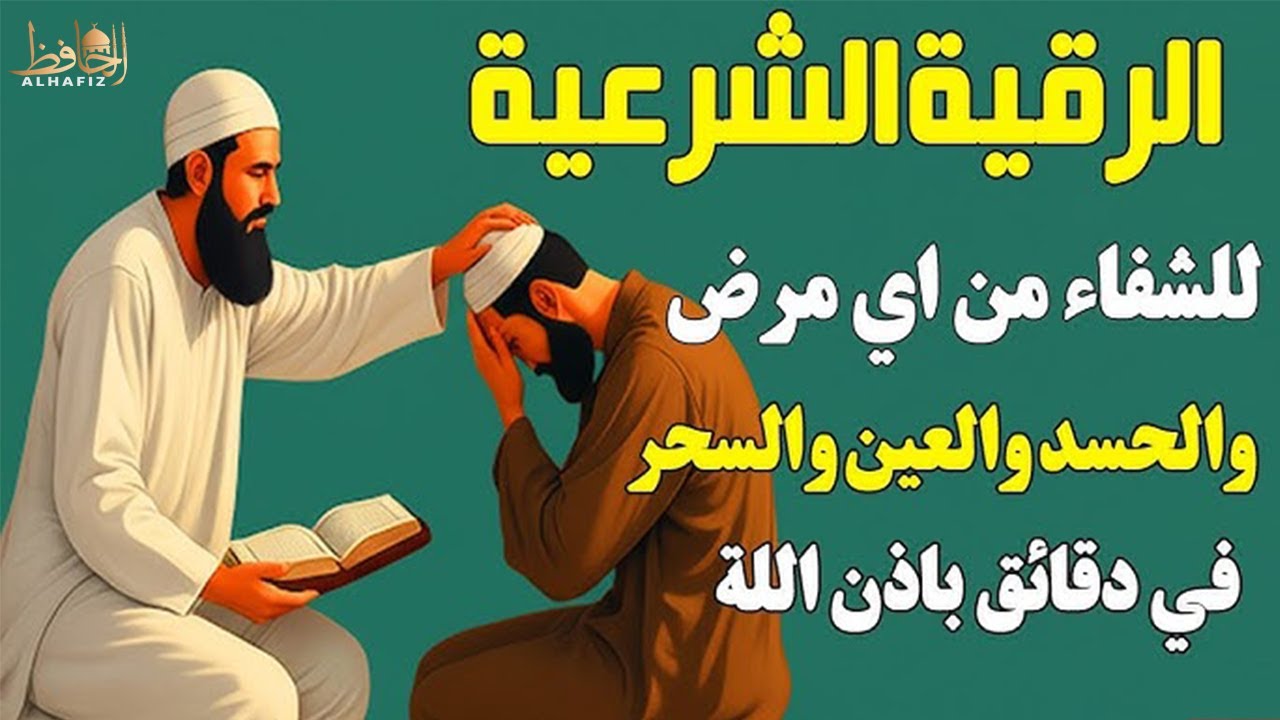 رقية شرعية شاملة تقضى على الحسد والسحر والعين والهم والضيق وتوفر الرزق ونعم الله القارئ /سعيد حمدان