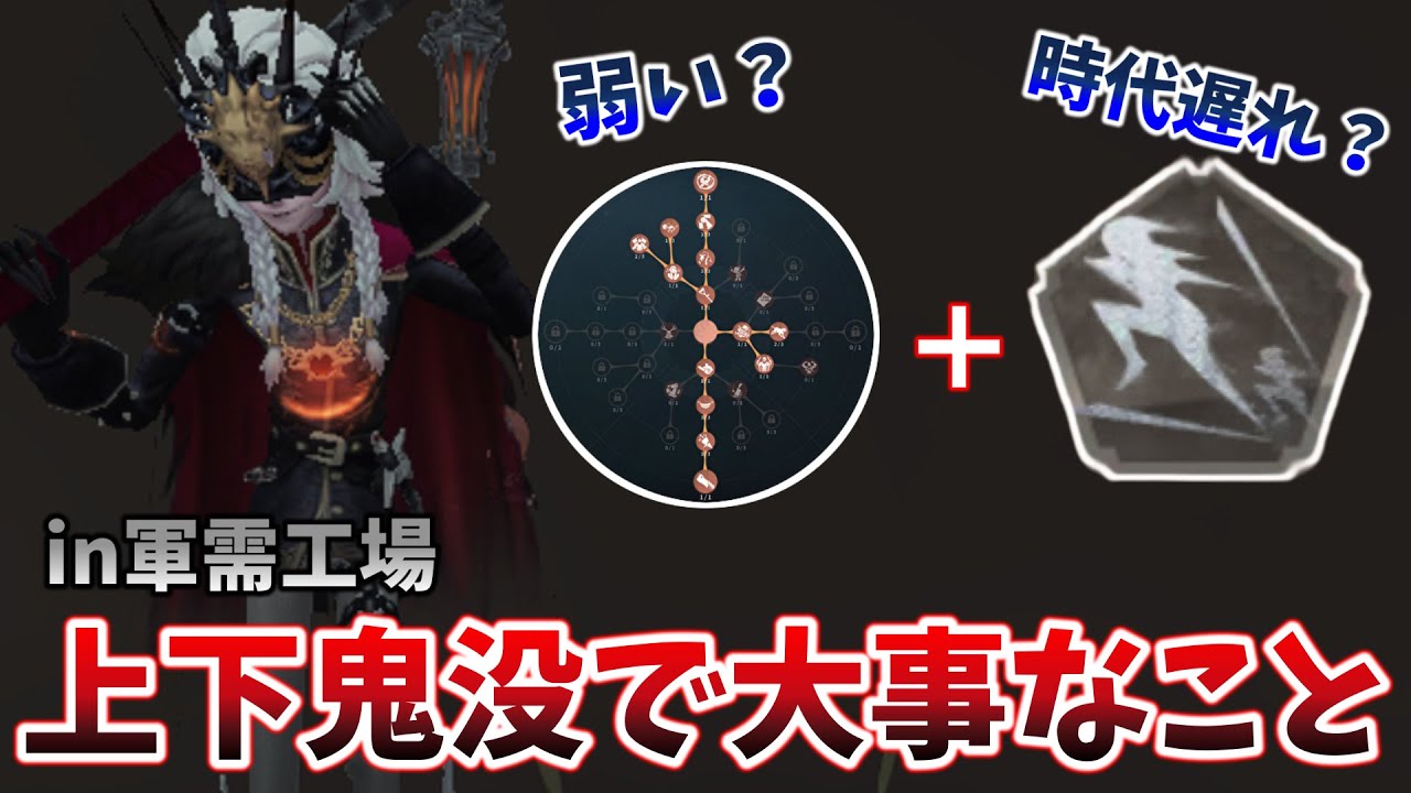 【第五人格】上下鬼没で勝ち切るためには【イタカ】
