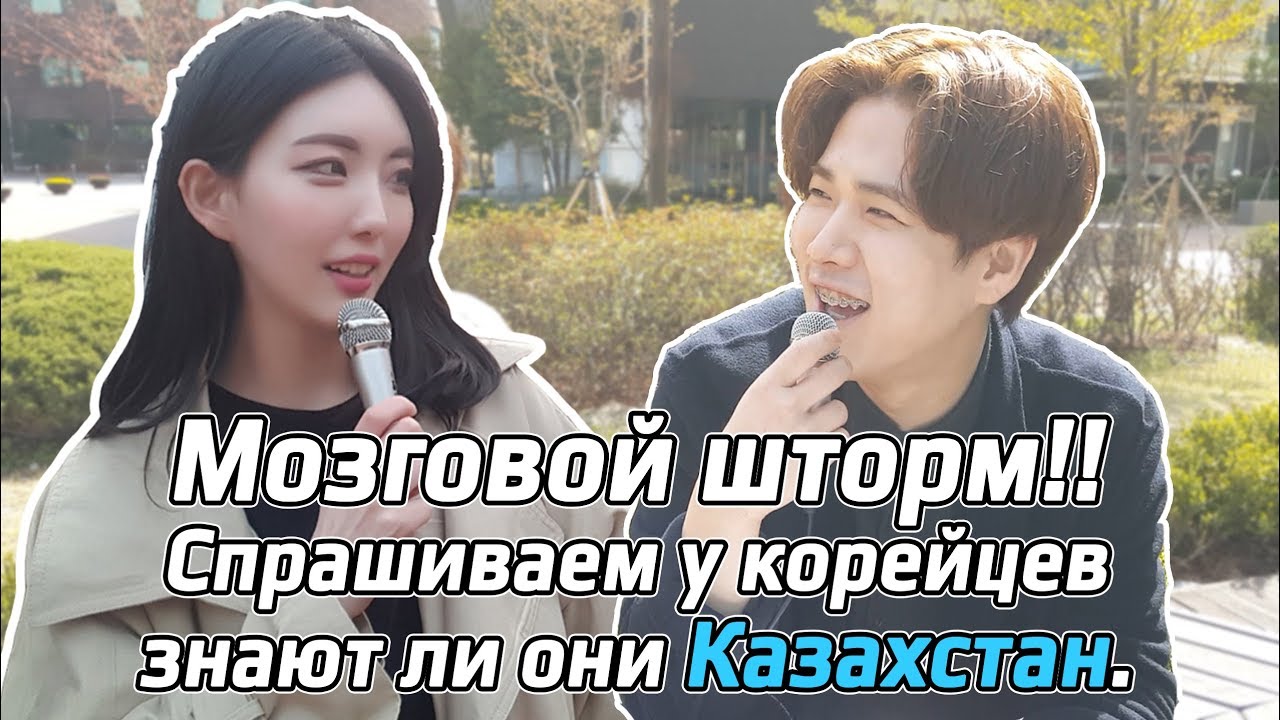 Спросить у Корейцев знаете ли вы Казахстан?!?! 카자흐스탄 아세요?!