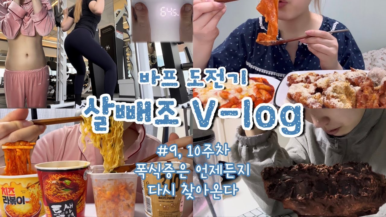 [바프다욧 브이로그#7] 숨기고 싶었던 그동안의 이야기😥 폭식증 다 고친줄 알았는데 아니었다 (ft.콘치즈신전,콘소메이징,콘소메치즈볼)