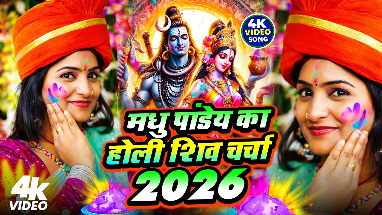 मधु पांडेय का होली शिव चर्चा 2026 |Holi Spacial Shiv charcha 2026 |Madhu pandey nonstop shiv charcha