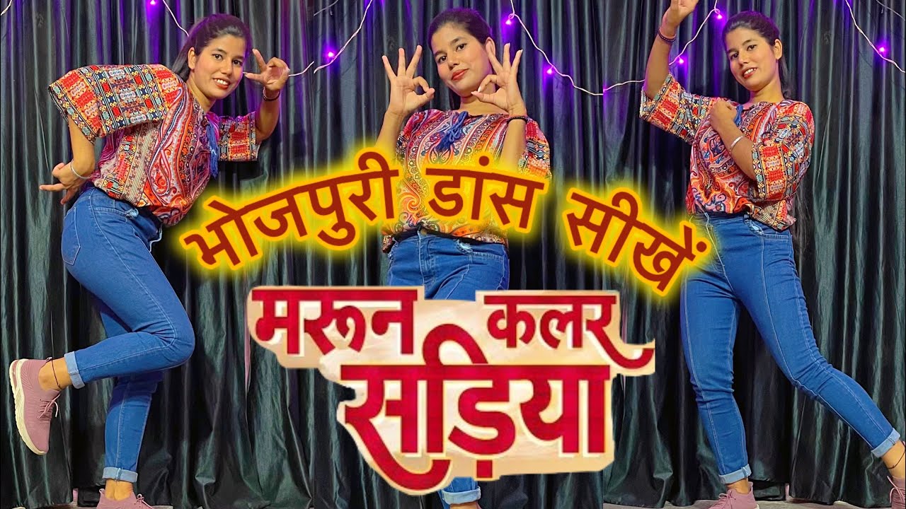 #Neelkamal Singh | मरून कलर सड़िया भोजपुरी गाने पर डांस  सीखें | Maroon Colour Sadiya Dance Tutorial