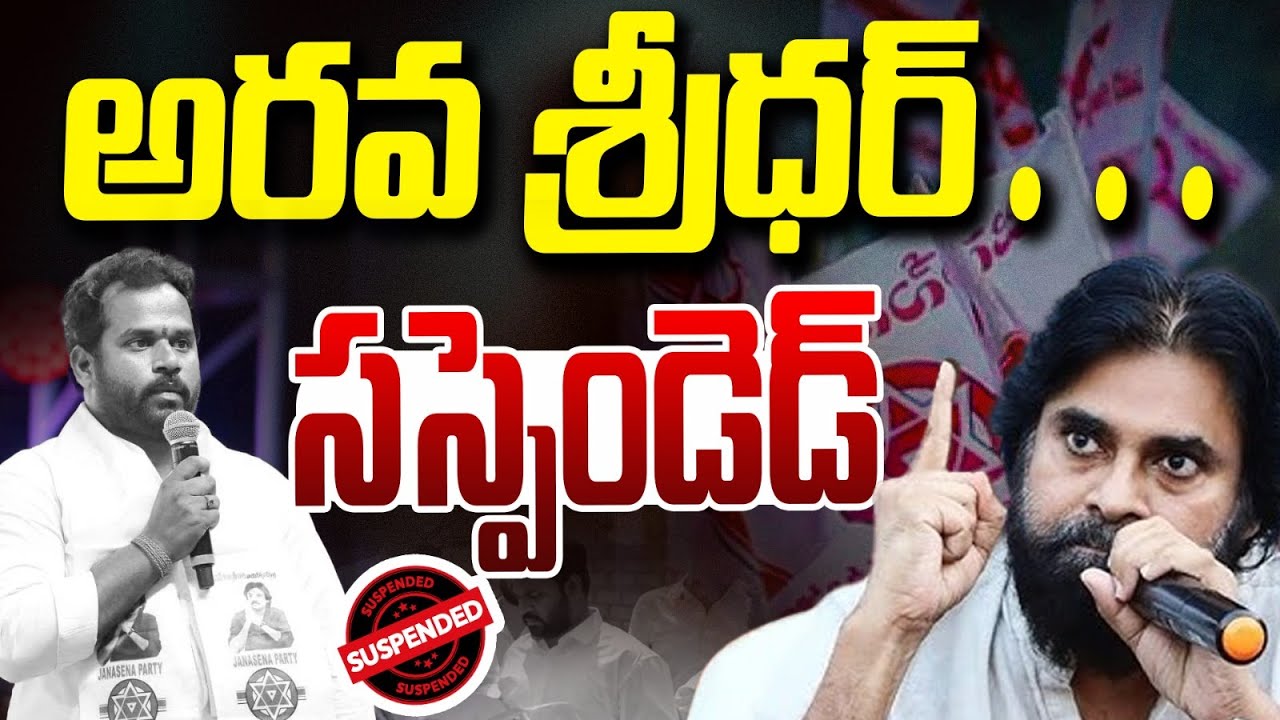 పవన్ కళ్యాణ్ సీరియస్ డెసిషన్ | Janasena MLA Arava Sridhar Suspended | Vanara Media