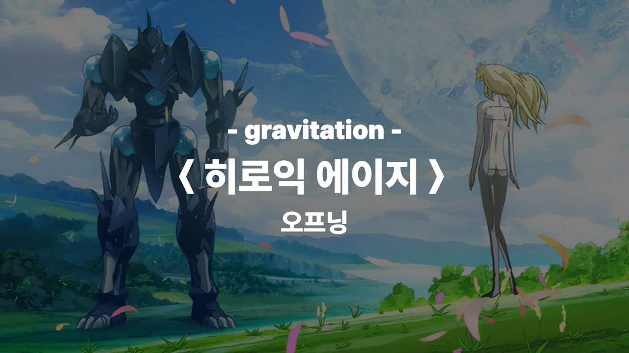 [히로익 에이지] OP (한글 자막 가사 해석)