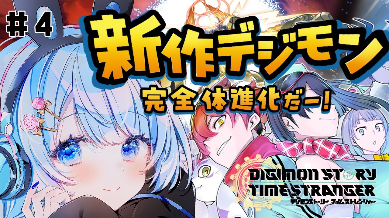 【 デジモンストーリー タイムストレンジャー 】完全体きた！図鑑埋めしながらストリーやる！ネタバレ注意 # 4【 白樺るるは / Vtuber】