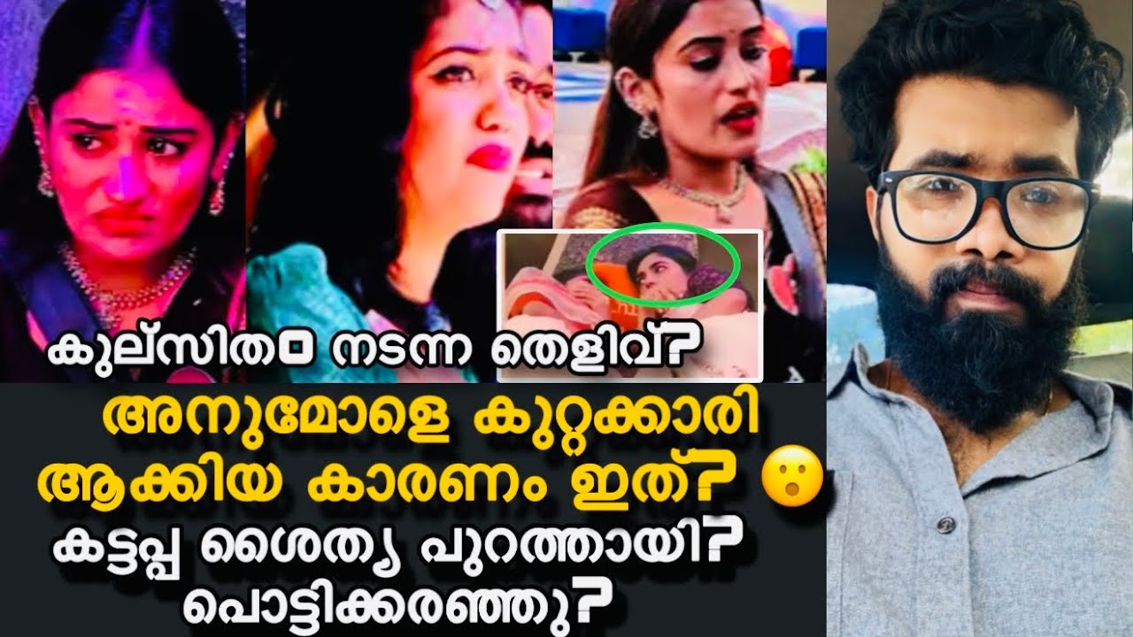 കല്ല് പോലെ നിന്ന അനുമോൾ,കണ്ട ആ വീഡിയോ ഇത്?😮കട്ടപ്പ ശൈത്യ പുറത്തേക്ക്? ലാലേട്ടൻ പെട്ട്? Bigboss 