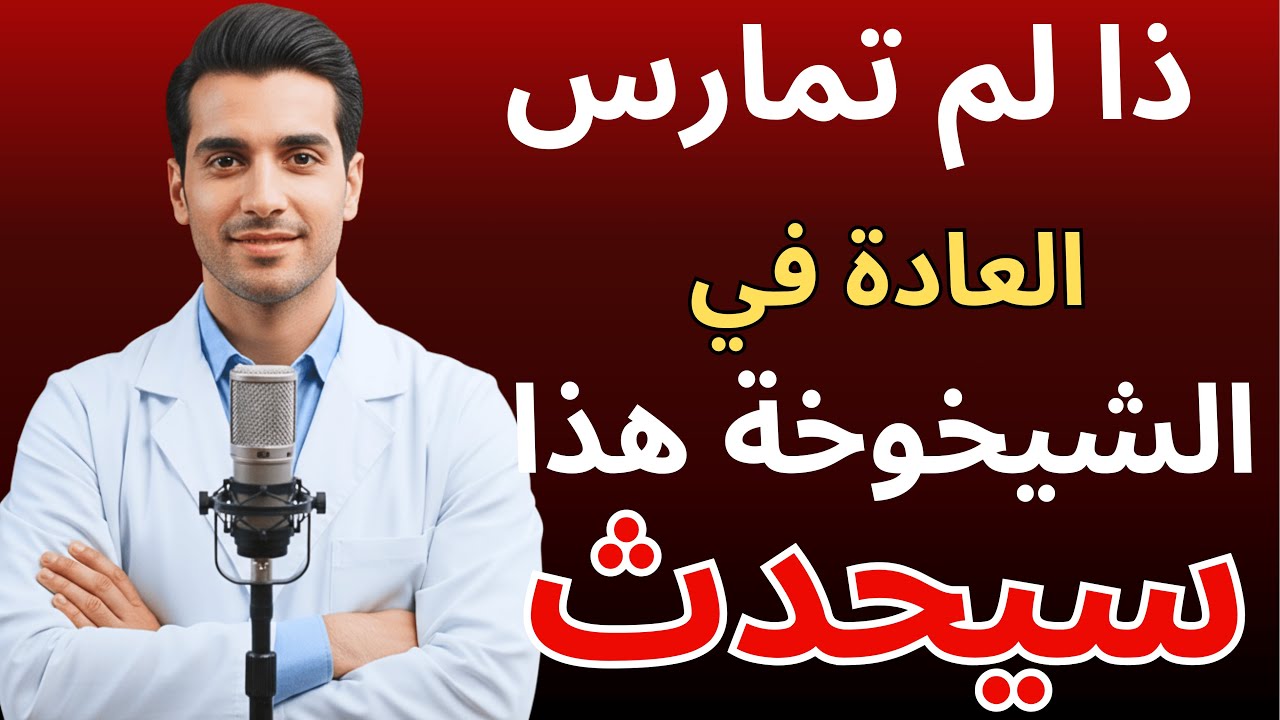 طبيب مسالك بولية: إذا لم تمارس العادة في الشيخوخة، هذا ما سيحدث لك | د. عمر الراشد