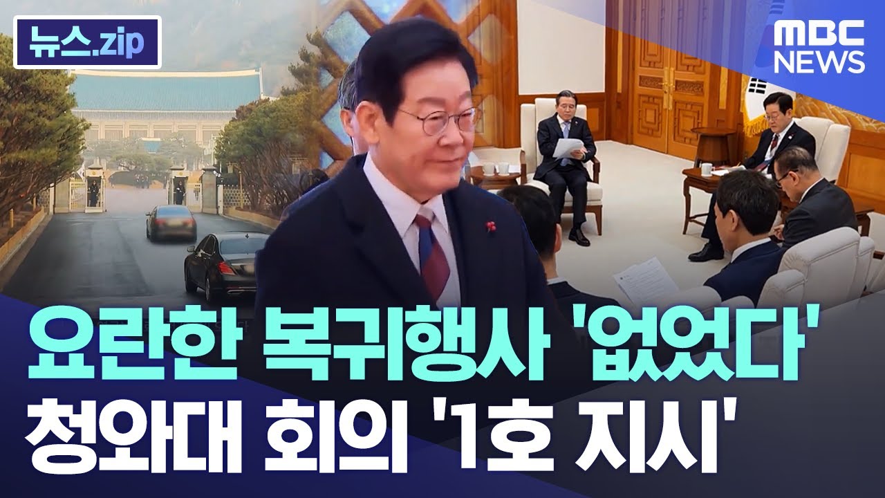 요란한 복귀행사 '없었다' 청와대 회의 '1호 지시' [뉴스.zip/MBC뉴스]