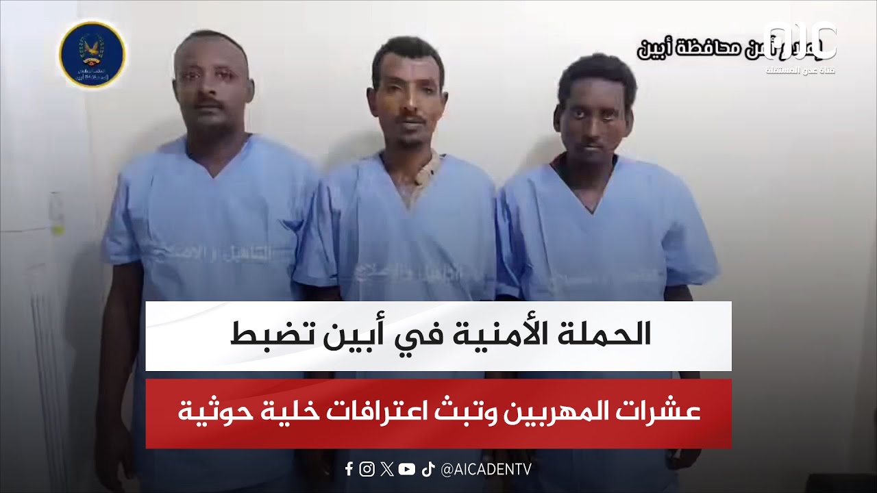خلال أسبوعين.. الحملة الأمنية في أبين تضبط عشرات المهربين وتبث اعترافات خلية حوثية (تقرير)