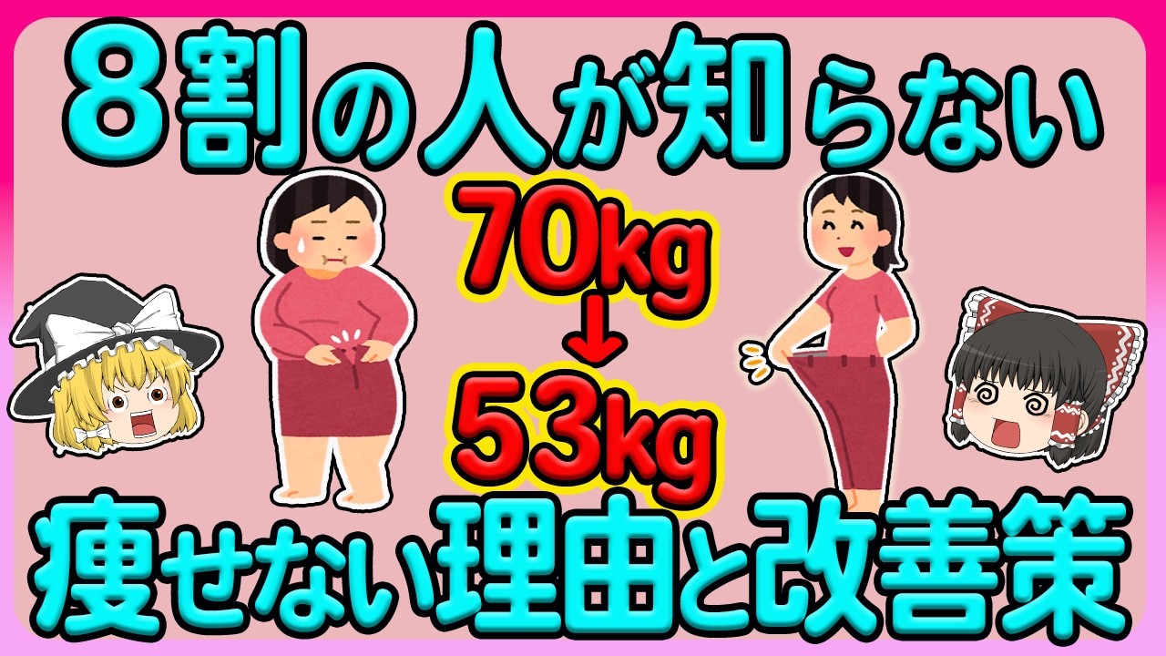 【ダイエット】体脂肪30％を超えて痩せない現状を変えてリバウンド無しで痩せた方法【ゆっくり解説】