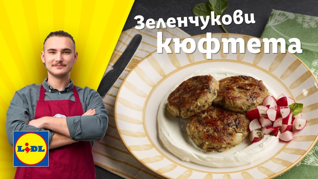 Ароматни кюфтета от маслен боб, праз и гъби | Готви с Lidl | Lidl Bulgaria