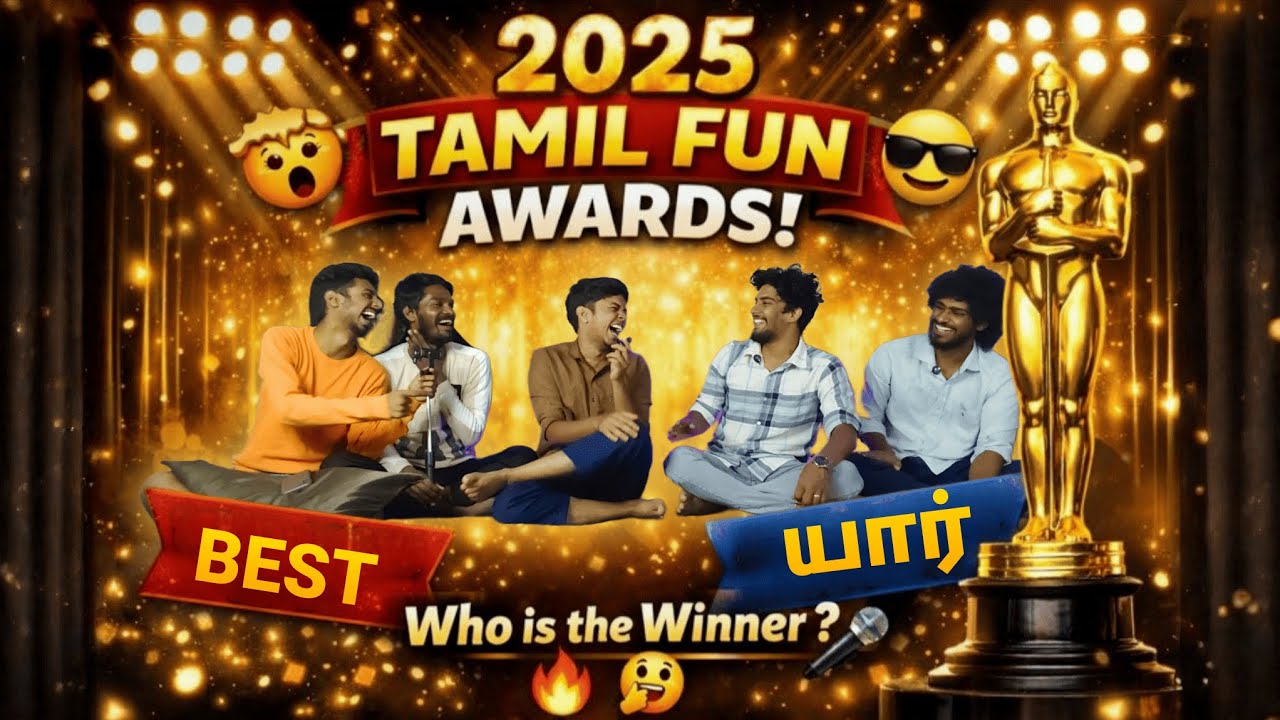 இந்த Award எதிர்பார்க்கவே இல்ல 🤯   2025 Tamil Fun Film Awards”   @Yaarujineenga   நாங்க தான் 😂