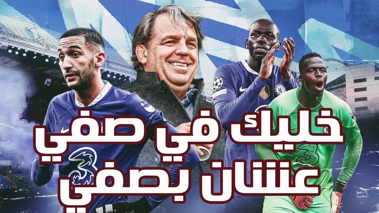 خليك في صفي...عشان بصفي... نادي تشيلسي